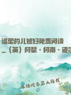 温柔的儿媳妇免费阅读